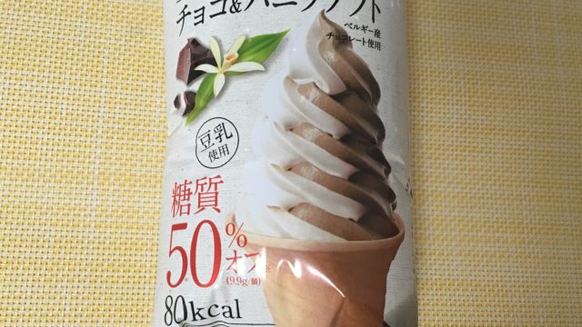 80kcal】SUNAOの『チョコ&バニラソフト』はダイエットにおすすめの